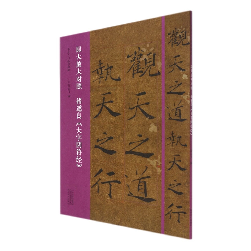褚遂良大字阴符经（原大放大对照）/书法入门必学碑帖