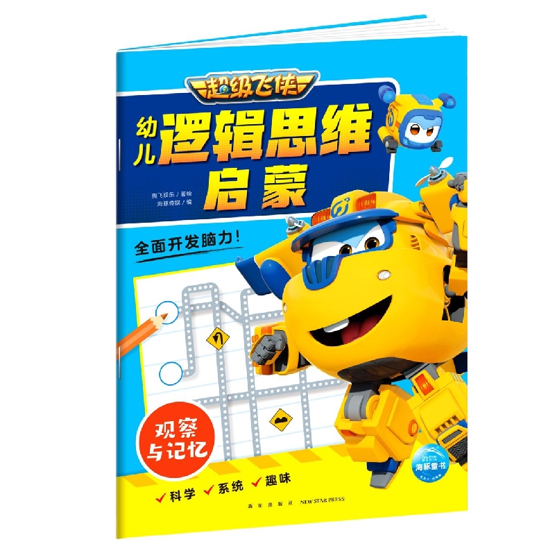 超级飞侠幼儿逻辑思维启蒙.观察与记忆
