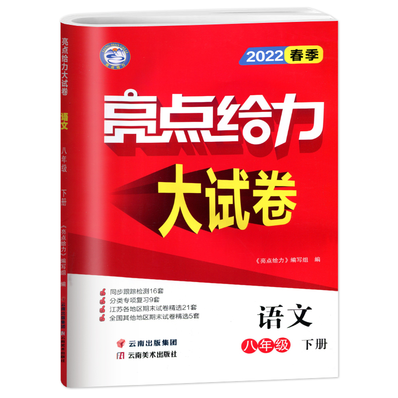 2022春亮点给力 大试卷 8年级语文下册（统编版）