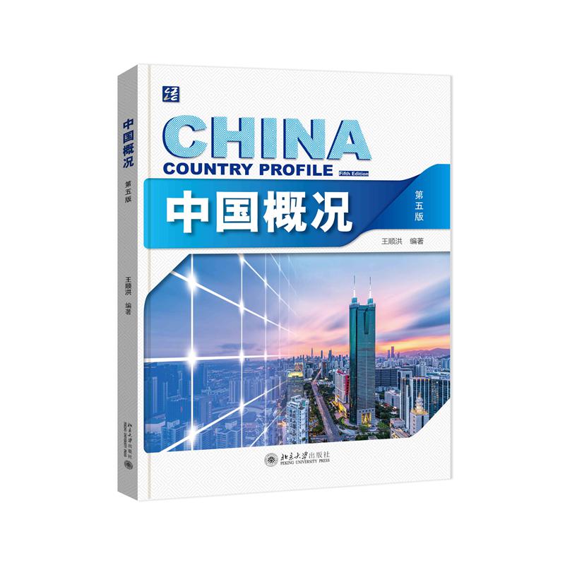 中国概况(第5版)