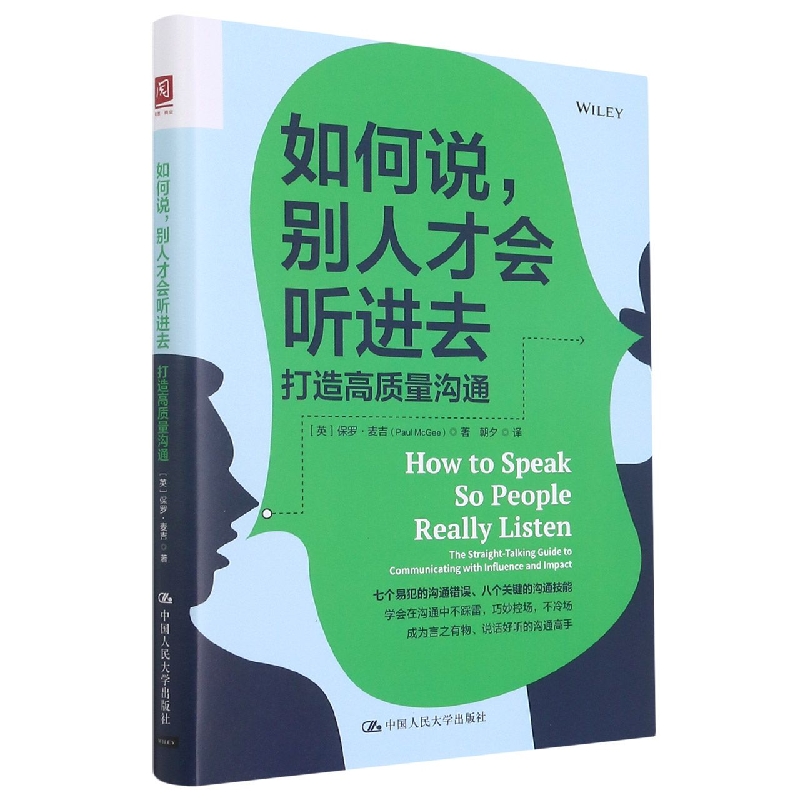 如何说别人才会听进去：打造高质量沟通