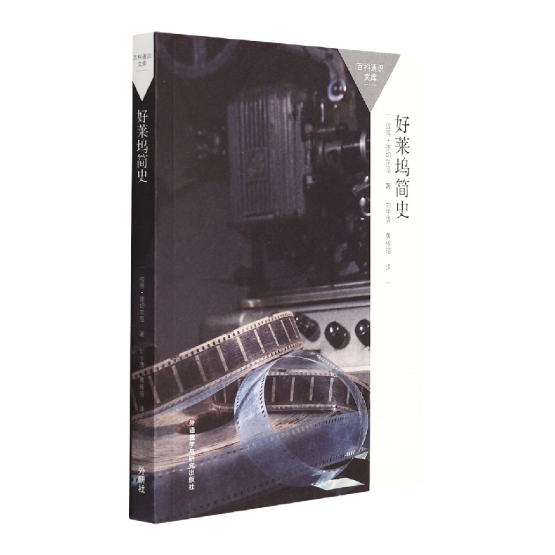 好莱坞简史(百科通识文库)