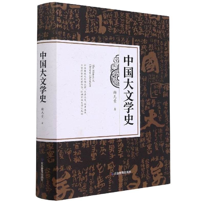 中国大文学史