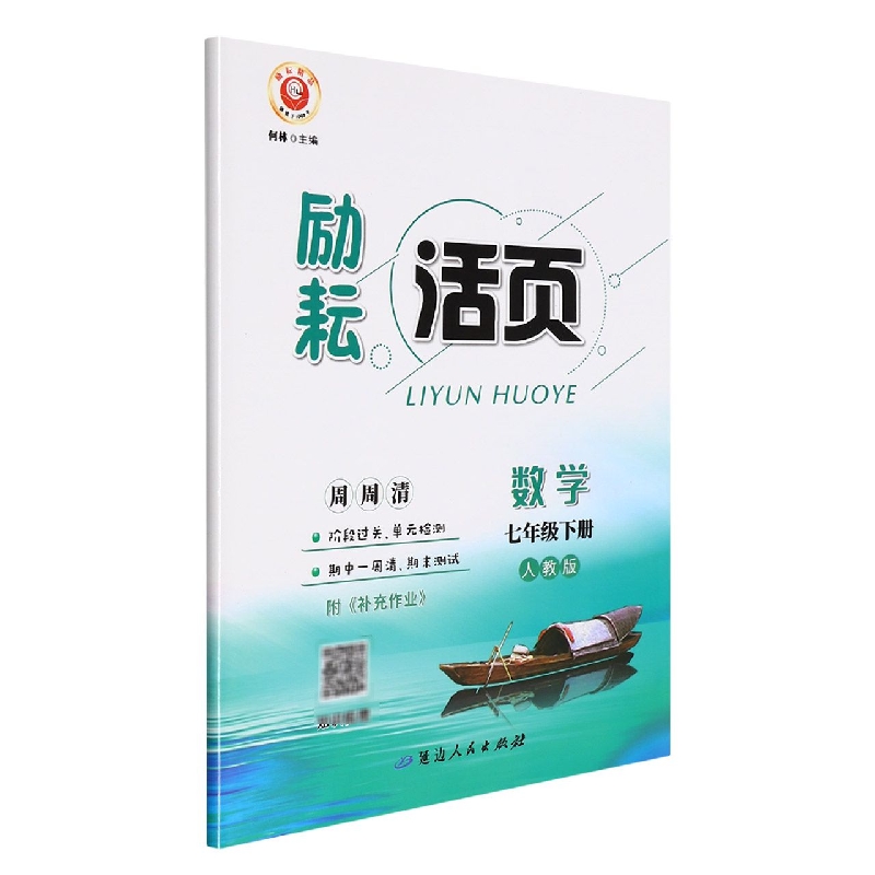 22春励耘活页－七年级数学（人教版）（下）