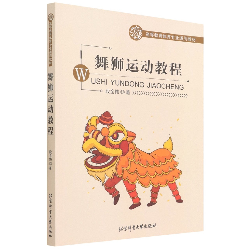 舞狮运动教程（高等教育体育教材）