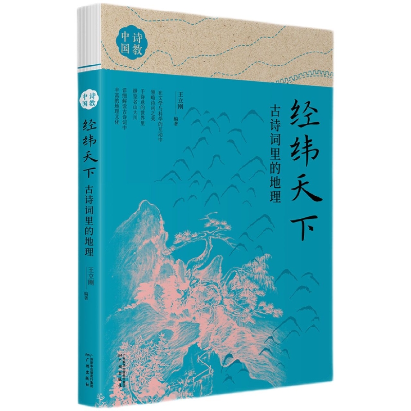 经纬天下：古诗词里的地理   诗教中国