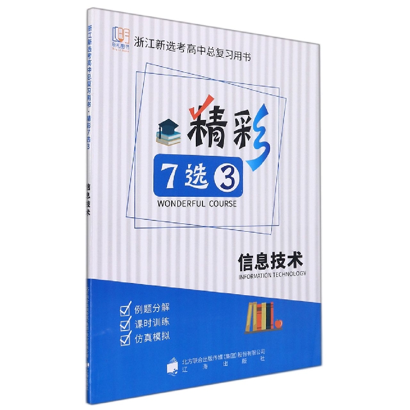 信息技术（浙江新选考高中总复习用书）/精彩7选3