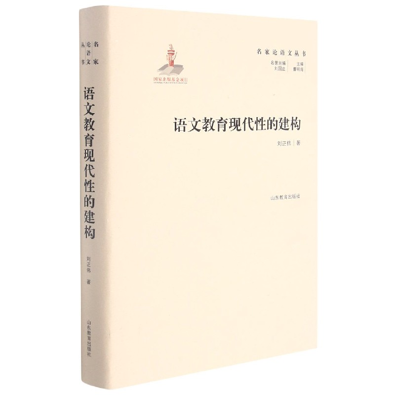 语文教育现代性的建构(精)/名家论语文丛书