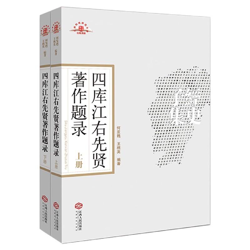 四库江右先贤著作题录(上下)
