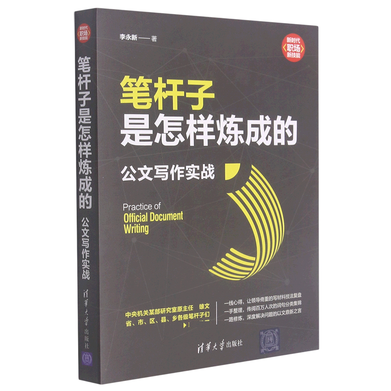 笔杆子是怎样炼成的(公文写作实战)/新时代职场新技能