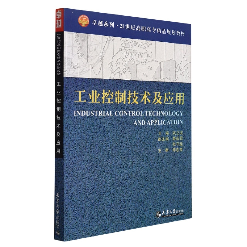 工业控制技术及应用(21世纪高职高专精品规划教材)/卓越系列