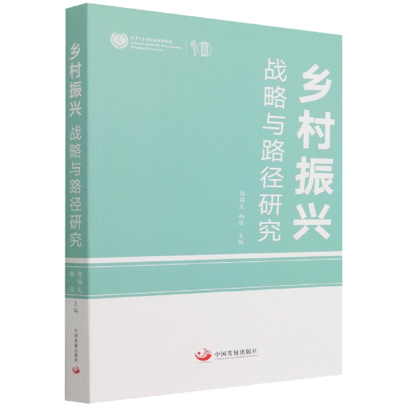 乡村振兴(战略与路径研究)