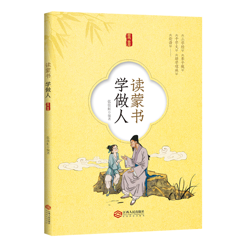 读蒙书 学做人