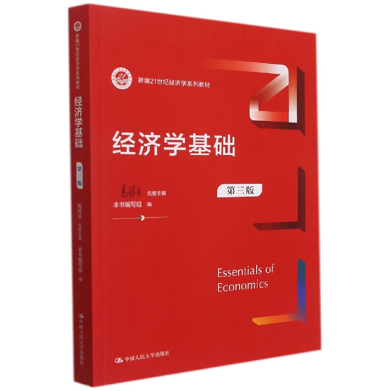 经济学基础(第3版新编21世纪经济学系列教材)