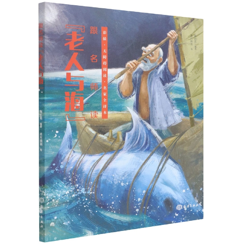 跟名师读《老人与海》