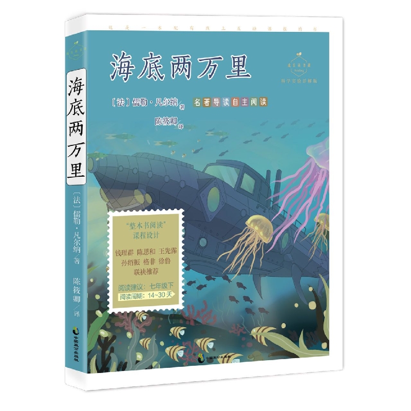 成长读书课 海底两万里