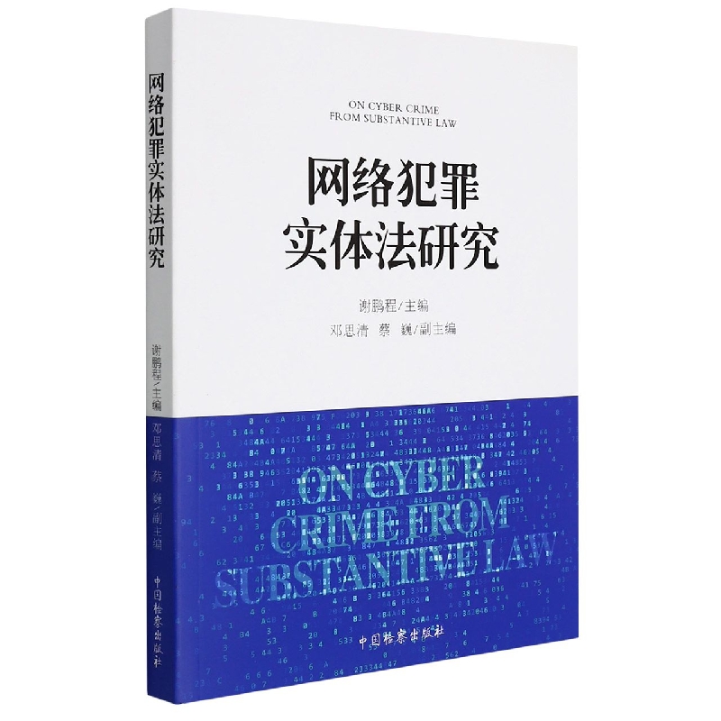 网络犯罪实体法研究
