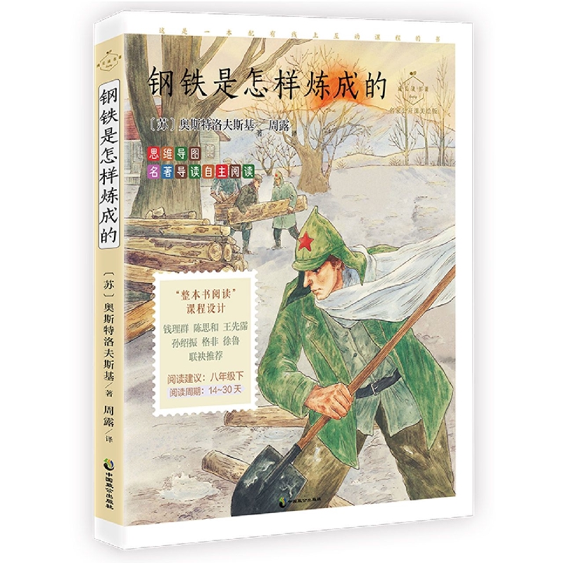 成长读书课 钢铁是怎样炼成的