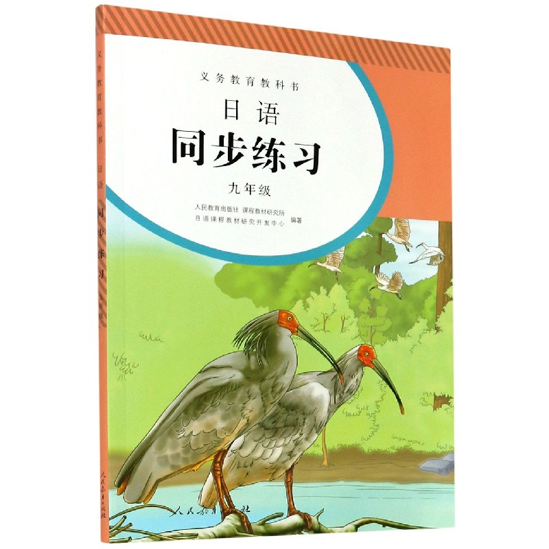 日语同步练习(9年级)/义教教科书