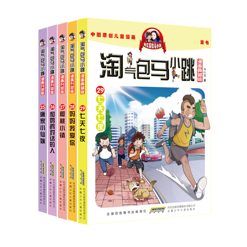 杨红樱淘气包马小跳漫画典藏版25-29(套装共5册)新5册