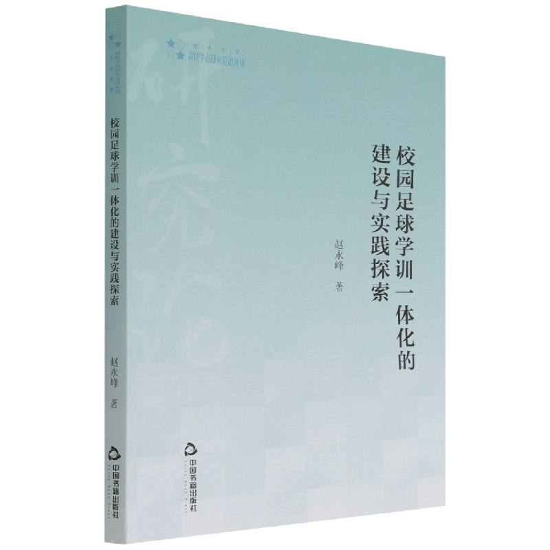 高校学术研究论著丛刊（艺术体育）— 校园足球学训一体化的建设与实践探索