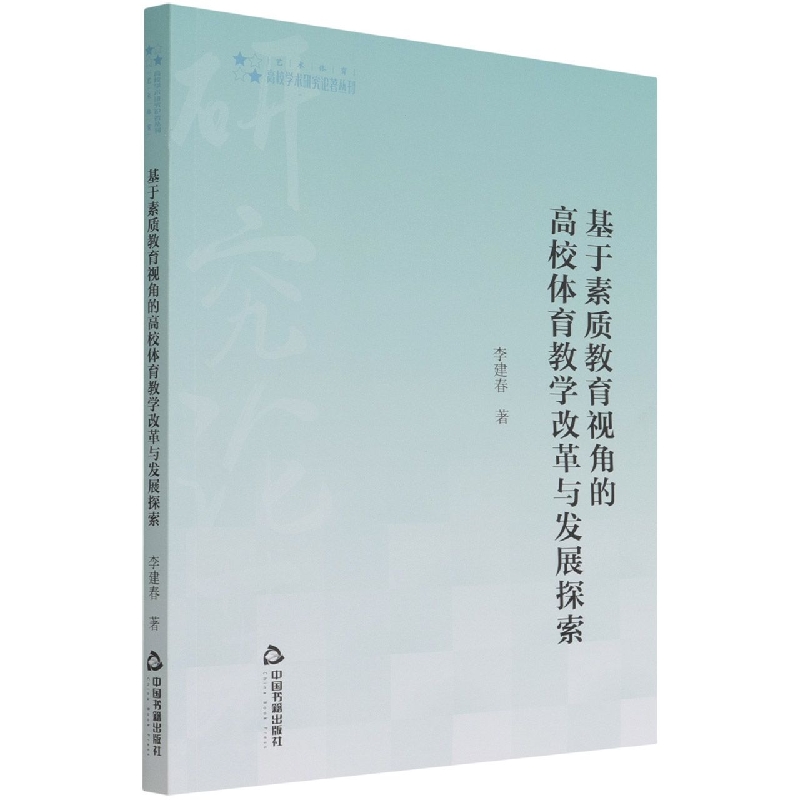 高校学术研究论著丛刊（艺术体育）— 基于素质教育视角的高校体育教学改革与发展探索