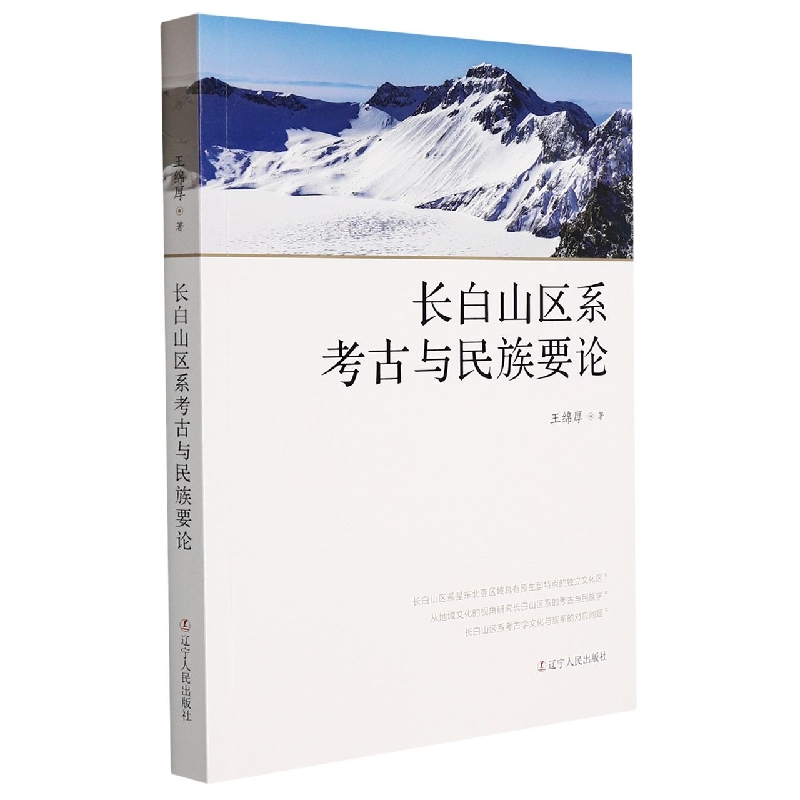 长白山区系考古与民族要论