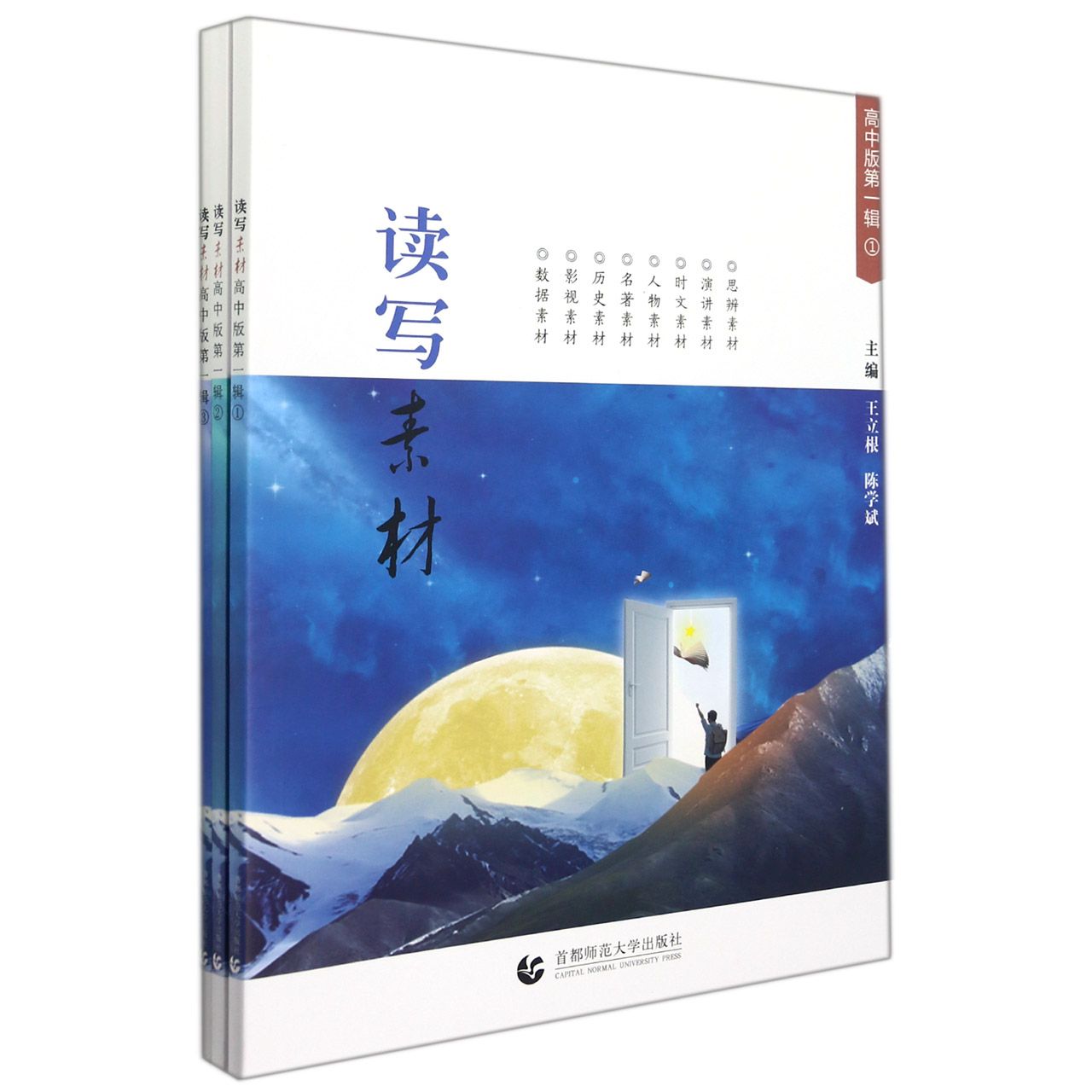 读写素材高中版第一辑（全三册）