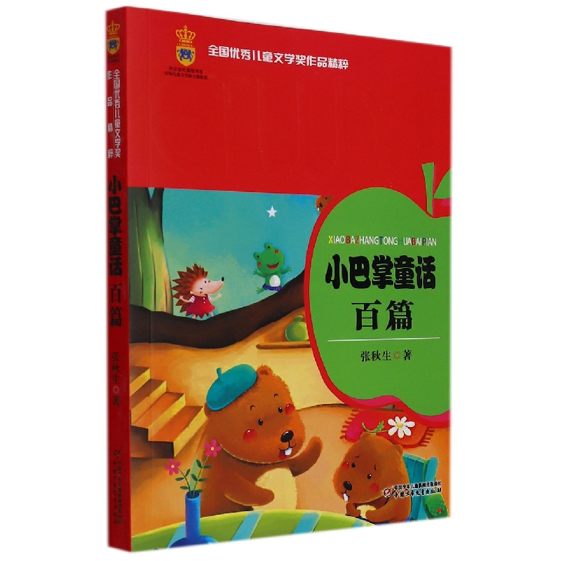 全国优秀儿童文学奖作品精粹——  小巴掌童话百篇