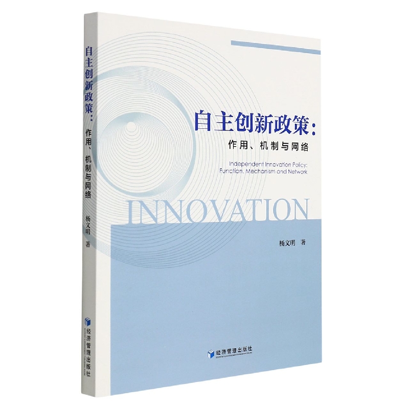 自主创新政策：作用、机制与网络