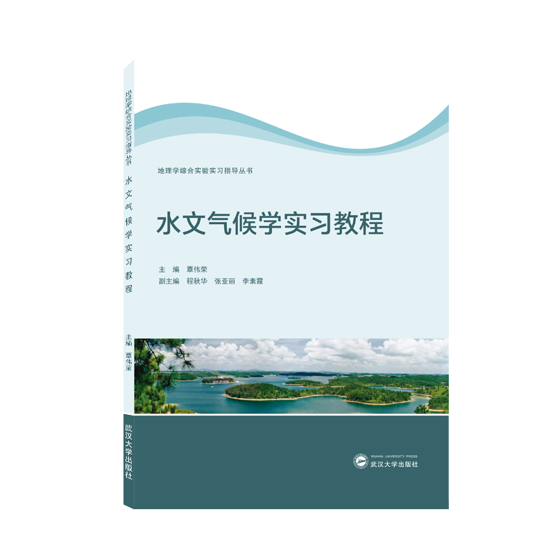 水文气候学实习教程