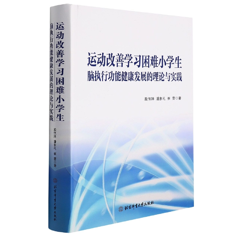 运动改善学习困难小学生脑执行功能健康发展的理论与实践