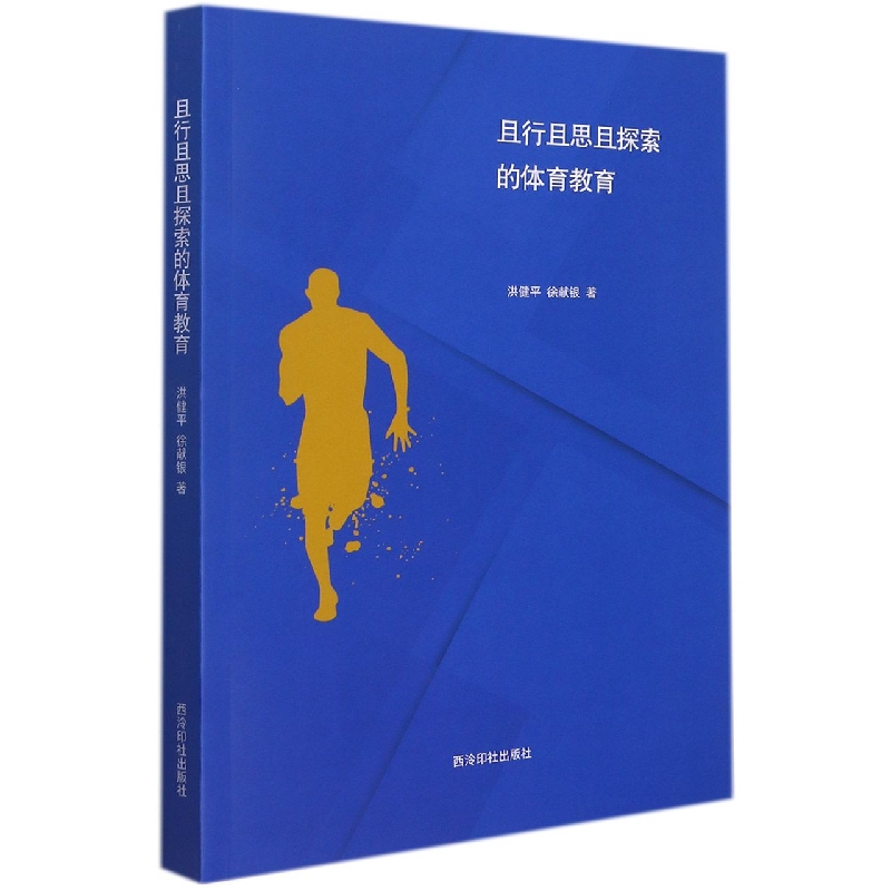 且行且思且探索的体育教育