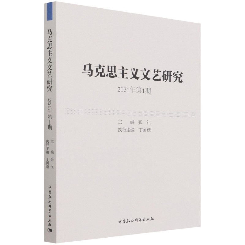 马克思主义文艺研究(2021年第1期)