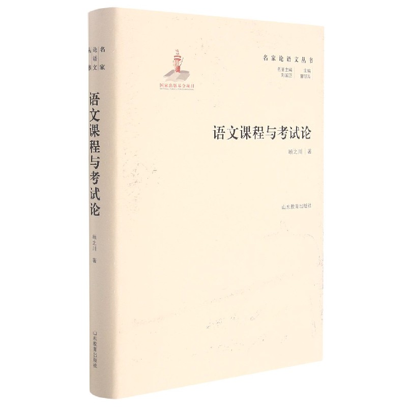 语文课程与考试论(精)/名家论语文丛书