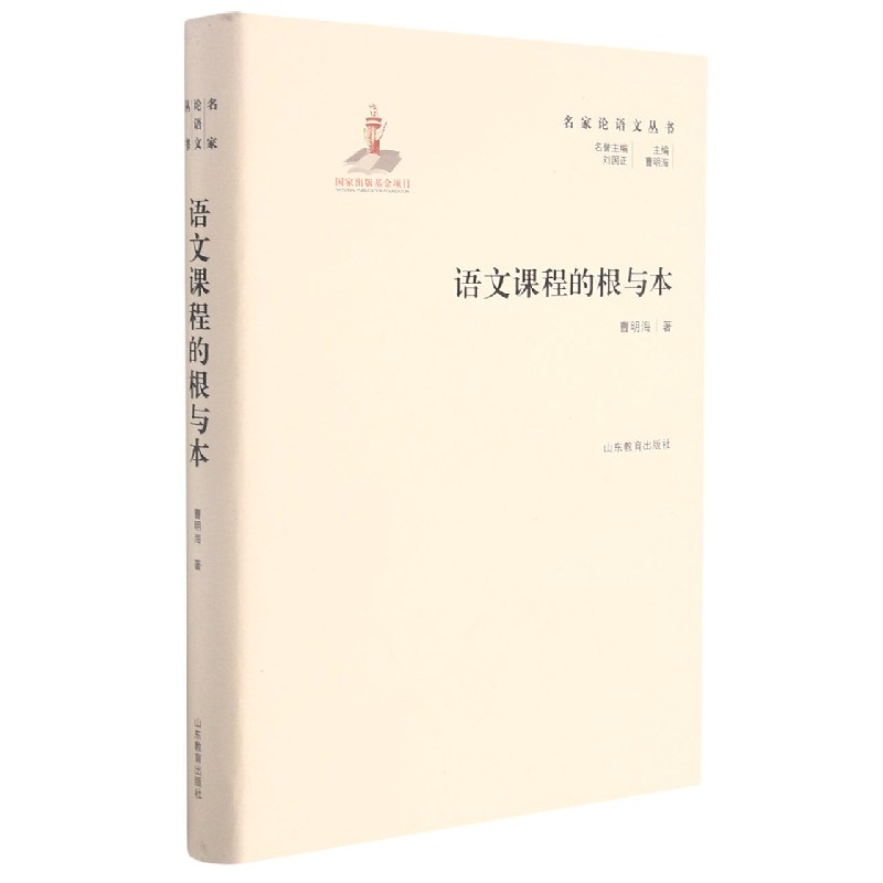 语文课程的根与本(精)/名家论语文丛书