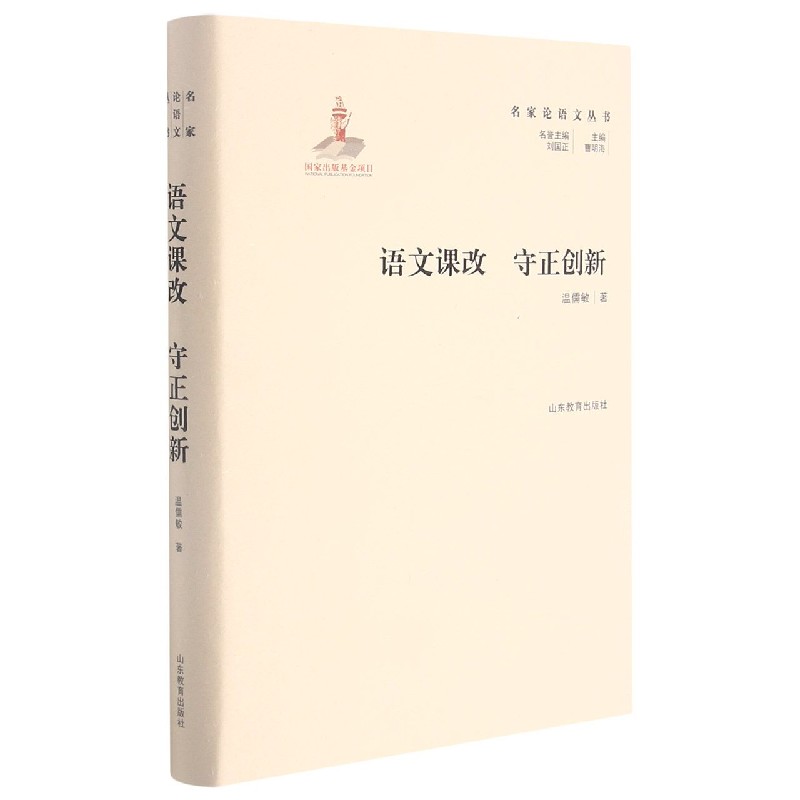 语文课改守正创新(精)/名家论语文丛书
