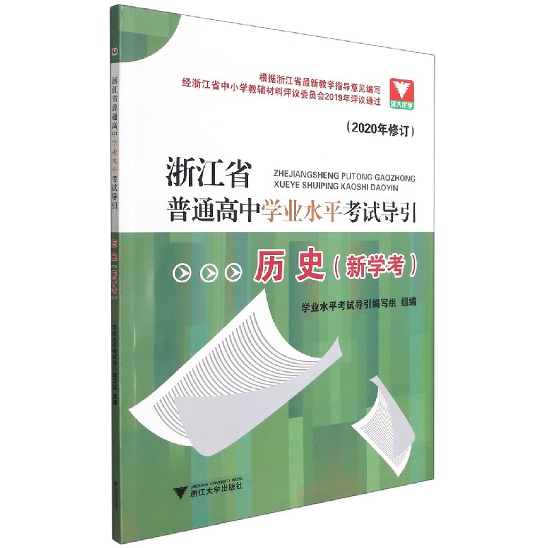 历史(新学考2020年修订)/浙江省普通高中学业水平考试导引