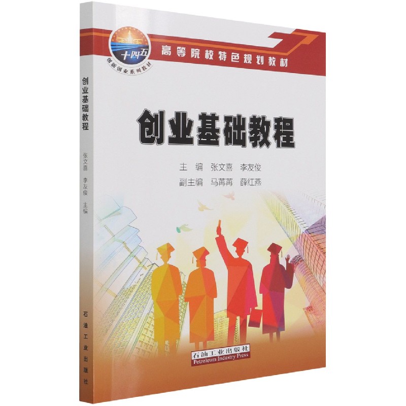 创业基础教程(高等院校特色规划教材)