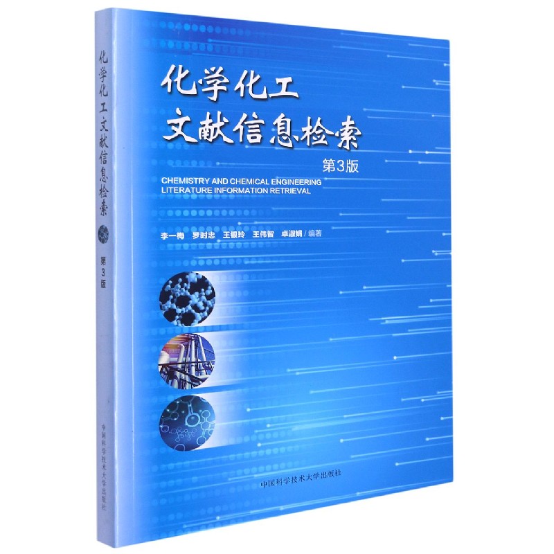 化学化工文献信息检索（第3版）