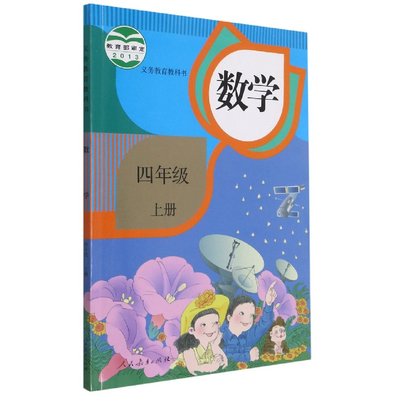 数学(4上)/义教教科书