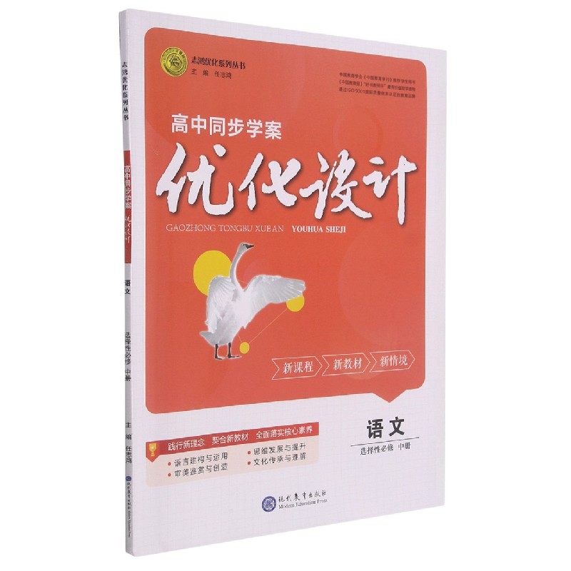 语文(选择性必修中)/高中同步学案优化设计志鸿优化系列丛书