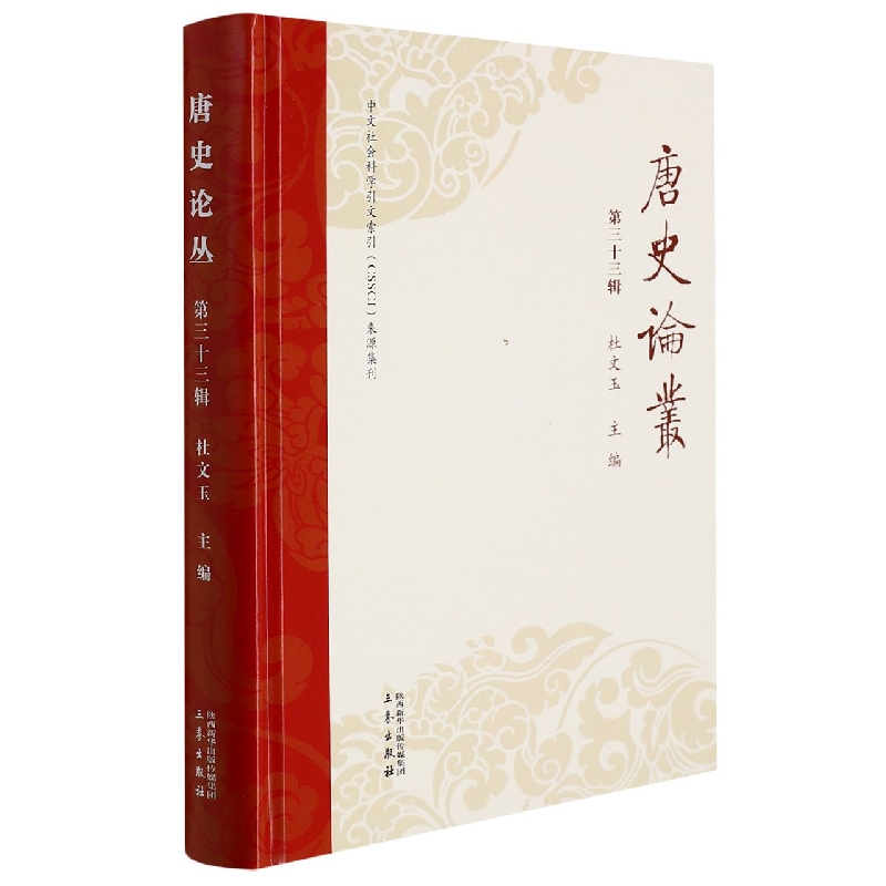 唐史论丛-第三十三辑
