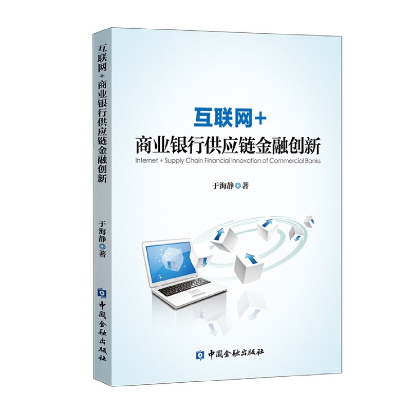 互联网+商业银行供应链金融创新