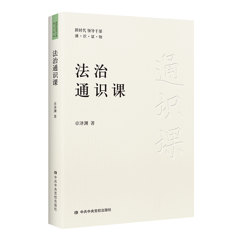 法治通识课