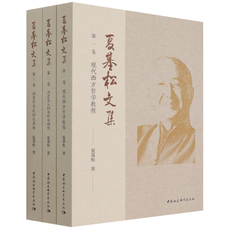 夏基松文集(共3册)