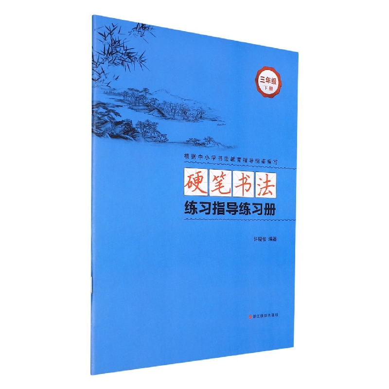 硬笔书法练习指导练习册（3下）