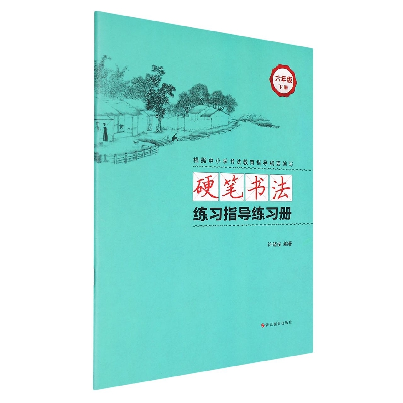 硬笔书法练习指导练习册（6下）