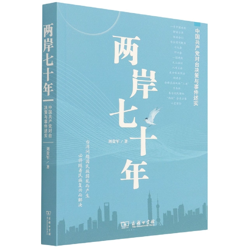 两岸七十年——中国共产党对台决策与事件述实