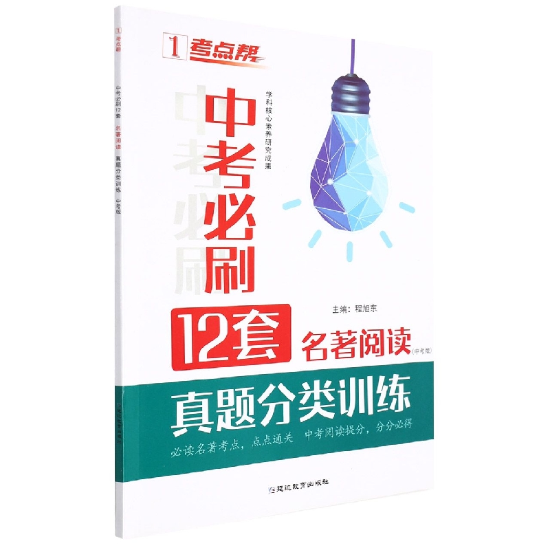 2022考点帮 中考必刷12套名著阅读 真题分类训练